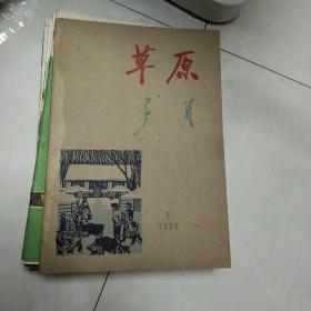 1962年第二期草原。