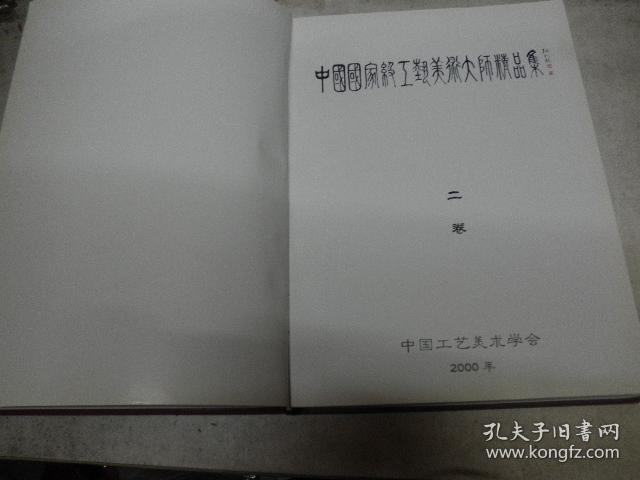中国国家轻工业美术大师精品集（第二卷）