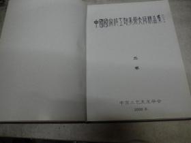中国国家轻工业美术大师精品集(第二卷)