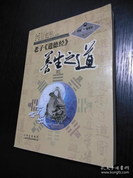 老子《道德经》养生之道-中国道家养生与现代生命科学系列丛书之一