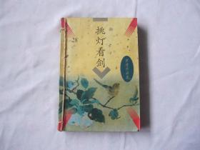 萧逸作品集《挑灯看剑》