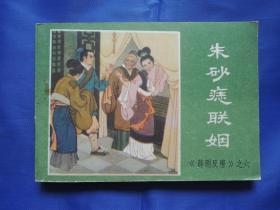 薛刚反唐之六 朱砂痣联姻、连环画、小人书
