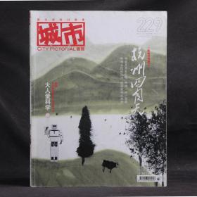 城市画报 2009年4月 总第229期 新城市特辑11 杭州四月天