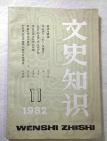 文史知识  1982年第11期