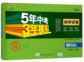 5年中考3年模拟：道德与法治（七年级上册人教版2022版初中试卷）