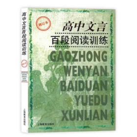 高中文言百段阅读训练