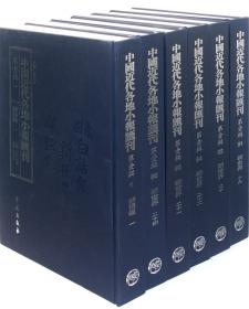 中国近代各地小报汇刊（第五辑 1-120册 共12箱 精装8开）