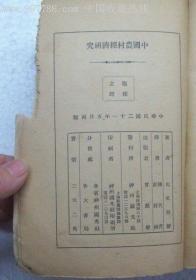 1932年：中国农村经济研究