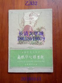 中国历史小丛书 扁鹊华佗孙思邈，中华书局，1961年1版1印（一版一印），插图版，繁体横排