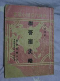 维吾尔史略——新时代亚洲小丛书