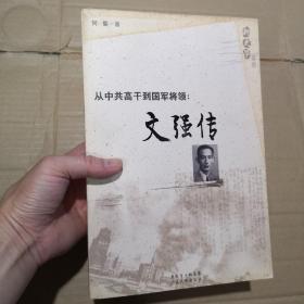 从中共高干到国军将领：文强传