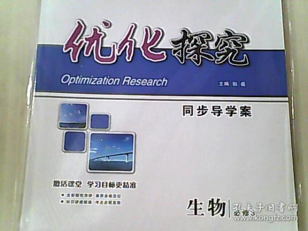 优化探究 同步导学案 生物 必修3