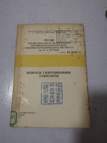 вопросы гидродинамика атмосферы 大气水文动力学 俄文原版 馆藏书