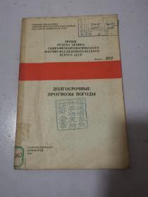 долгосрочный прогноз погоды 天气的长期预报 俄文原版 馆藏书