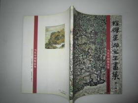 当代中国精品集：程辉星湖写生画集（作者签名赠送本）