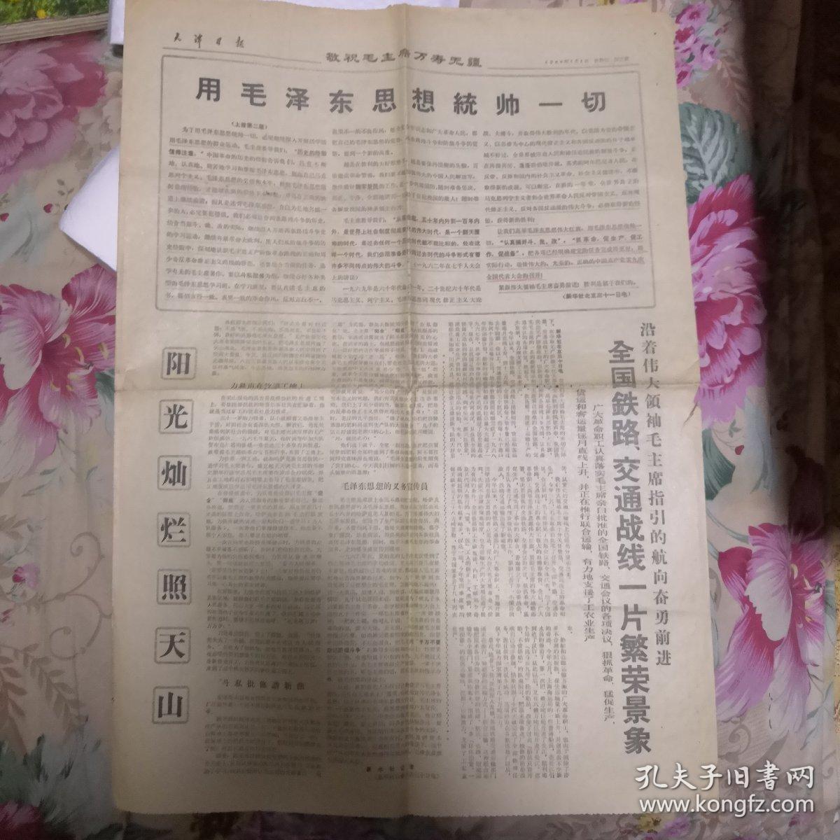人民日报 1969年1月1日 共四版 用毛泽东思想统帅一切 内有林彪图像