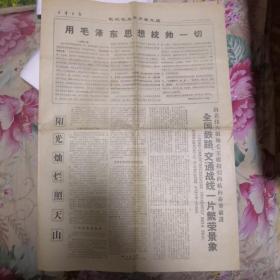 人民日报 1969年1月1日 共四版 用毛泽东思想统帅一切 内有林彪图像