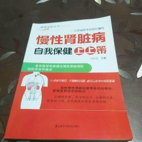 健康导航丛书:慢性肾脏病自我保健上上策