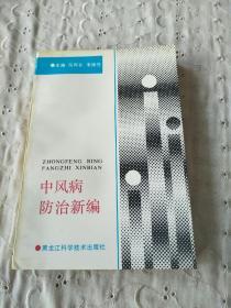 中风病防治新编