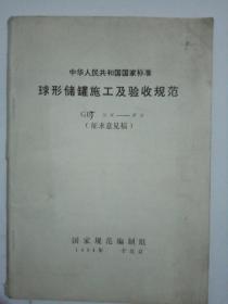 中华人民共和国国家标准 球形储罐施工及验收规范