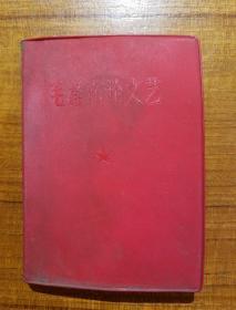 1967年9月三版一印
《毛泽东论文艺》