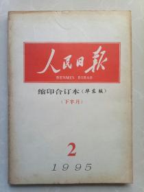 人民日报缩印合订本（华东版）（下半月）1995   2