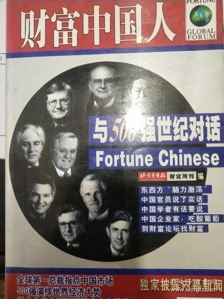 财富中国人——与500强世纪对话