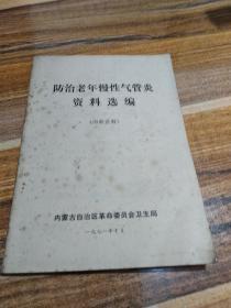 防治老年慢性气管炎资料选编