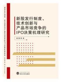 新股发行制度、技术创新与产品市场竞争的IPO决策机理研究 胡志强 9787307206663 武汉大学出版社