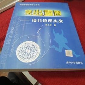 项目管理培训核心教程：项目管理实务运作