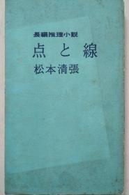 [日文原版]长编推理小说---点と线