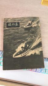 旅行家1957