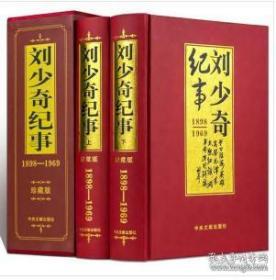 《刘少奇纪事 : 1898-1969（全二册）》（可提供发票）