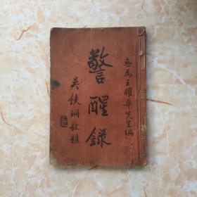 555《警醒录》民国25年，上、下两卷页码齐，2页有裂面裂开，印刷量1000本，极少见，6品800元