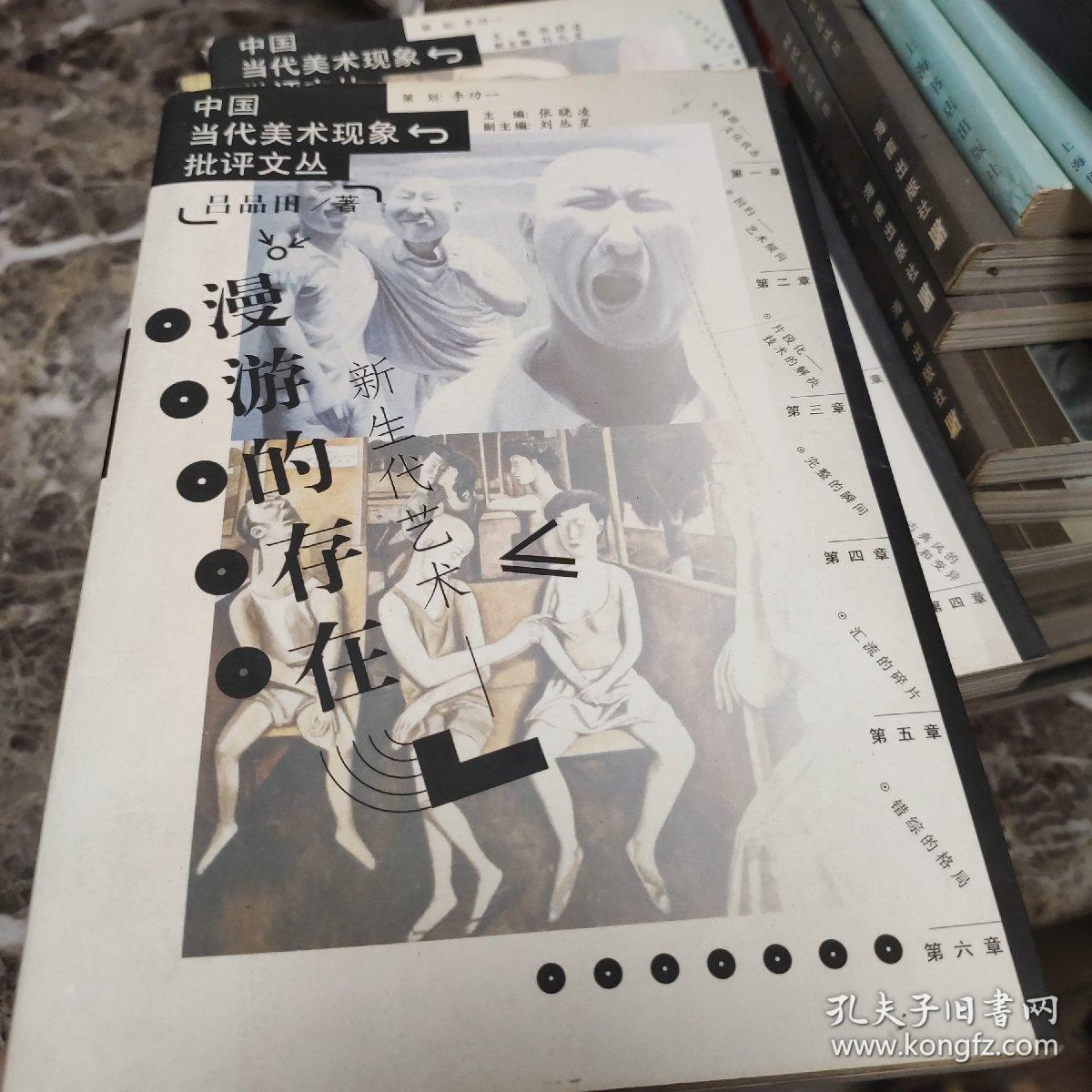 新生代艺术——漫游的存在