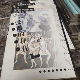 新生代艺术——漫游的存在