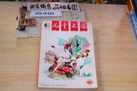 儿童文学 经典 2018年6月号