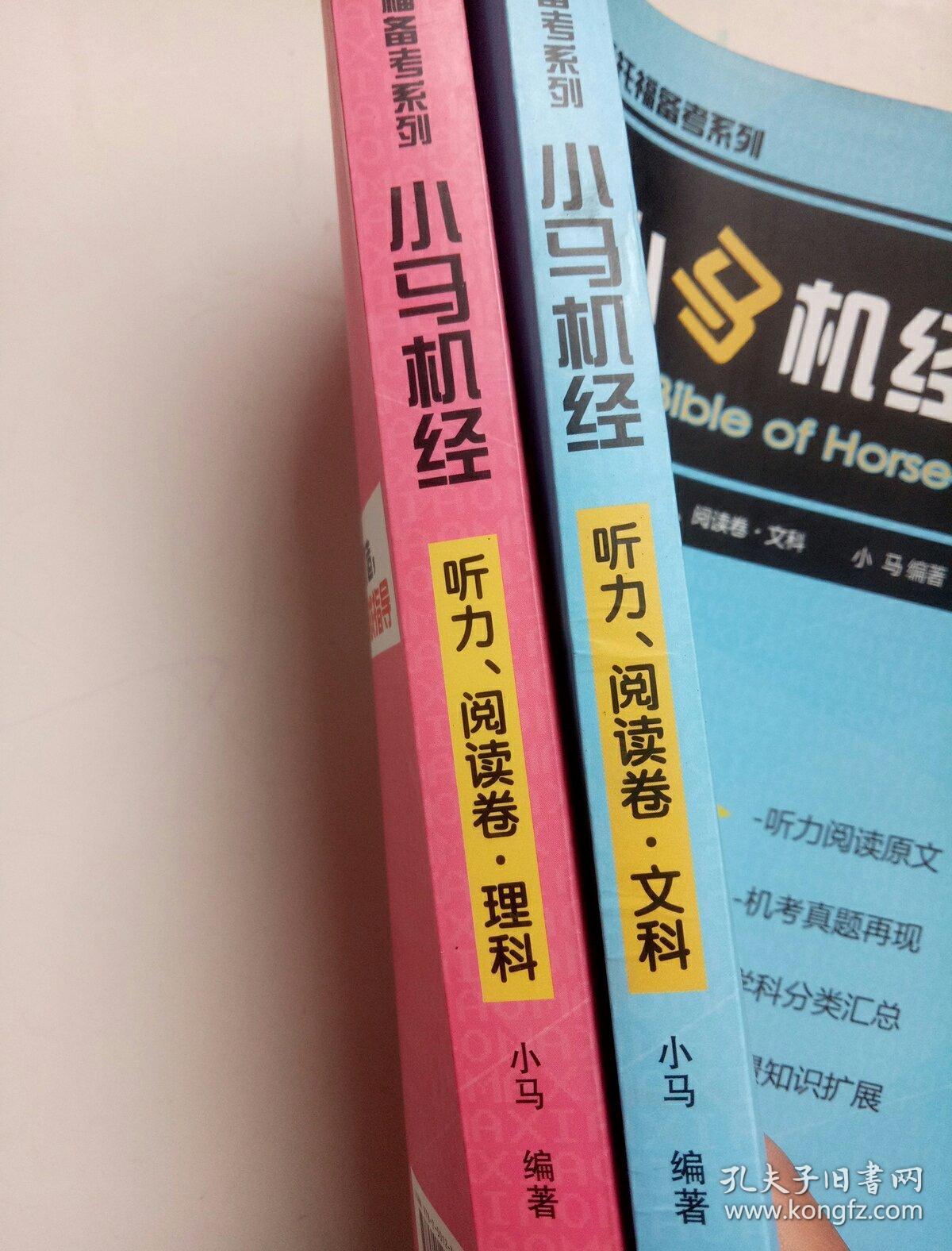 小马新托福备考系列：小马机经（听力、阅读卷）（理科）（文科）两册合售