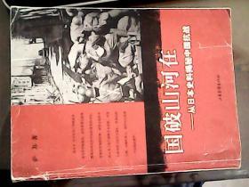 国破山河在：从日本史料揭秘中国抗战