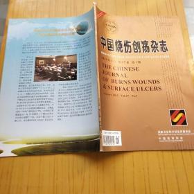 中国烧伤创疡杂志  12本不同【2012年第5.6.2013年第1.2.3.5.6.2014年第1.2.3.2015年第1.4】.包邮