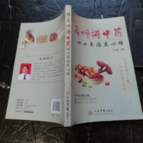 名师讲中医四十年临床心悟