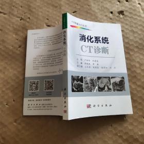 消化系统CT诊断:CT快速入门丛书