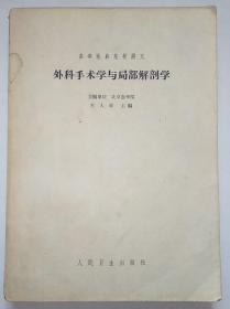 正版 高等医药院校讲义——外科手术学与局部解剖学 64年印