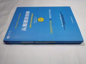 从颠覆到创新：互联网+时代企业转型的经典模式