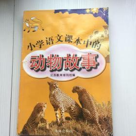 小学语文课本中的动物故事