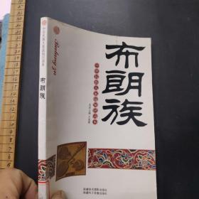 中华民族大家庭知识读本： 布朗族