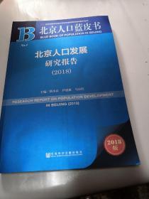 北京人口蓝皮书:北京人口发展研究报告（2018）