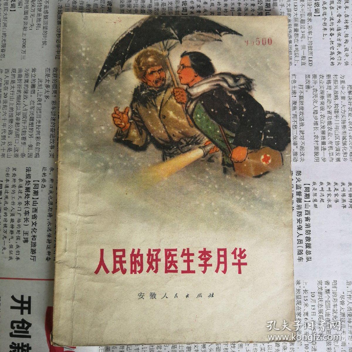 人民的好医生李月华