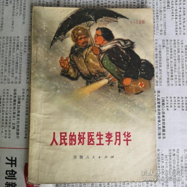 人民的好医生李月华