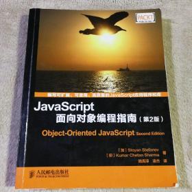 JavaScript面向对象编程指南（第2版）